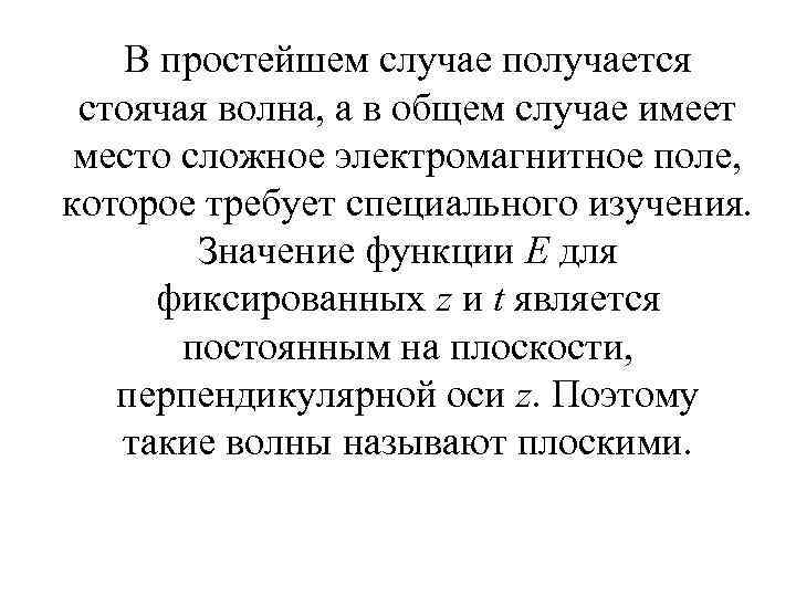 В простейшем случае получается стоячая волна, а в общем случае имеет место сложное электромагнитное
