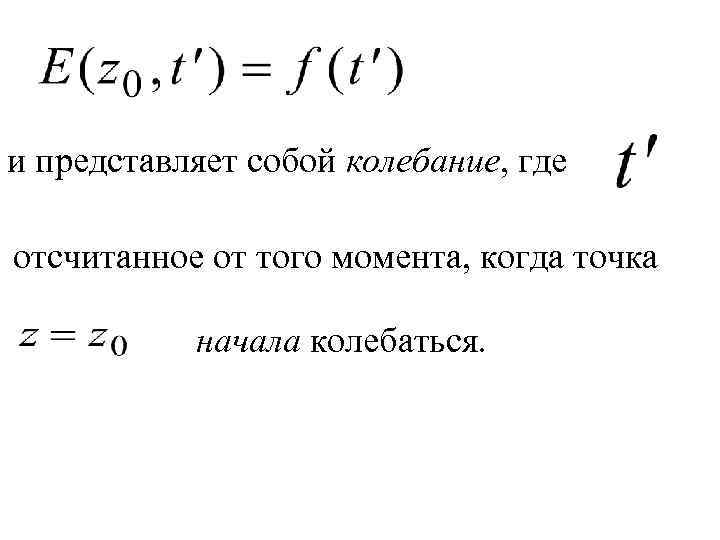 и представляет собой колебание, где отсчитанное от того момента, когда точка начала колебаться. 
