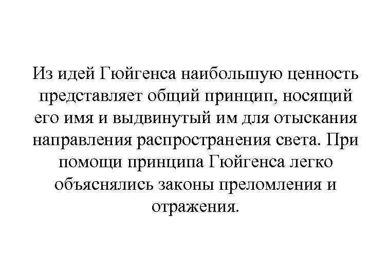 Из идей Гюйгенса наибольшую ценность представляет общий принцип, носящий его имя и выдвинутый им