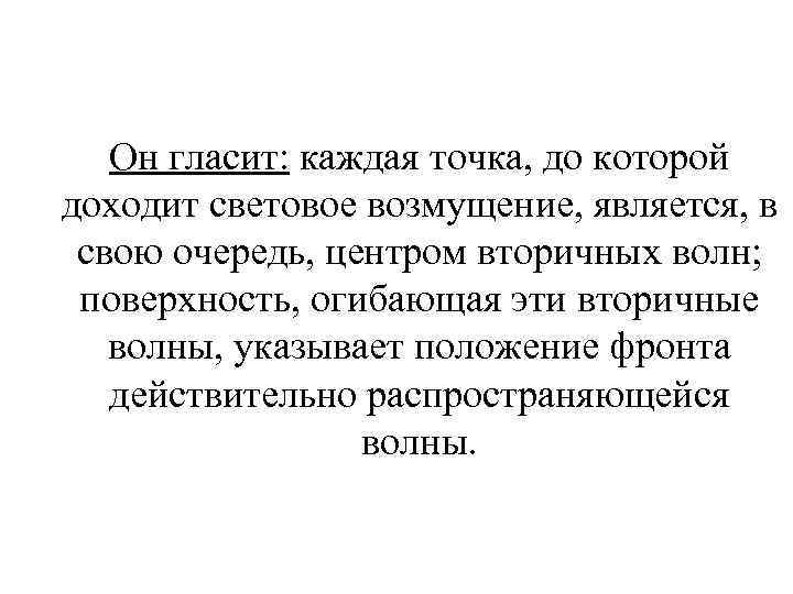 Он гласит: каждая точка, до которой доходит световое возмущение, является, в свою очередь, центром