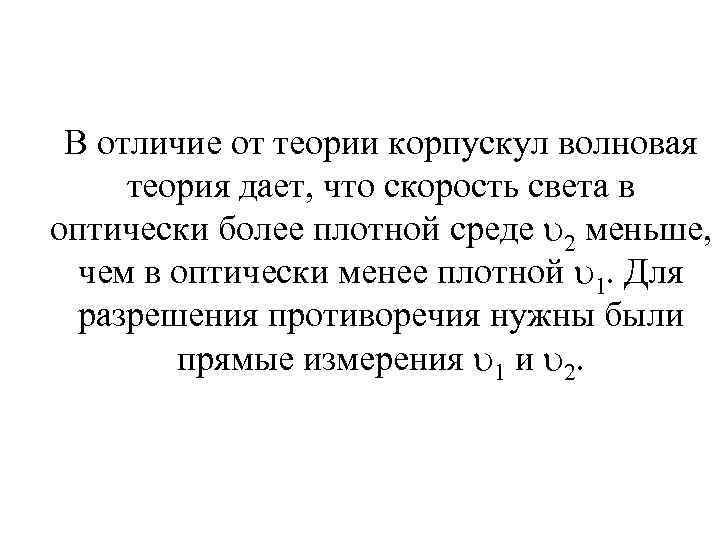 В отличие от теории корпускул волновая теория дает, что скорость света в оптически более