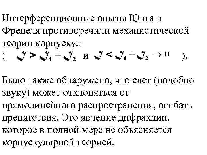 Интерференционные опыты Юнга и Френеля противоречили механистической теории корпускул ( и ). Было также