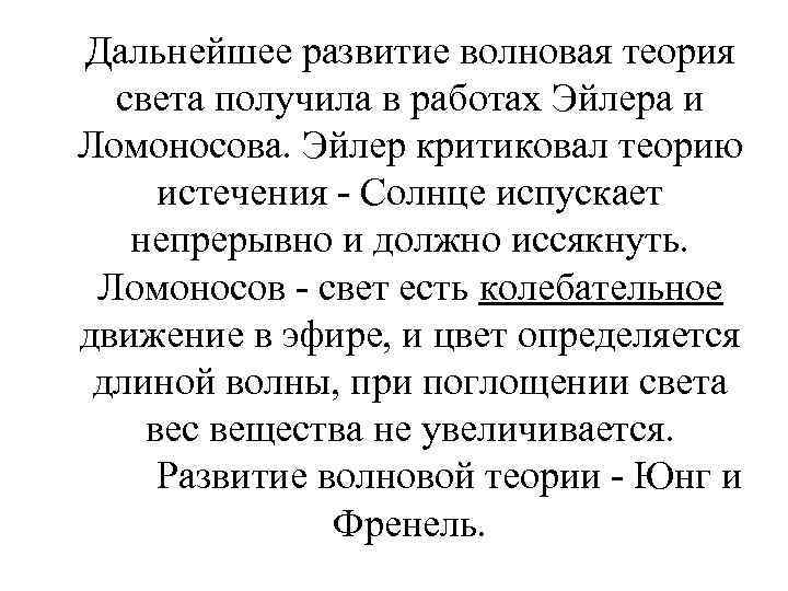 Дальнейшее развитие волновая теория света получила в работах Эйлера и Ломоносова. Эйлер критиковал теорию