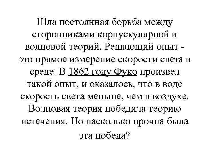 Шла постоянная борьба между сторонниками корпускулярной и волновой теорий. Решающий опыт это прямое измерение