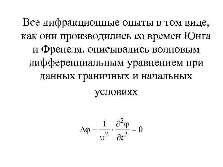 Все дифракционные опыты в том виде, как они производились со времен Юнга и Френеля,