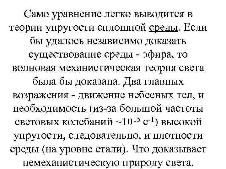 Само уравнение легко выводится в теории упругости сплошной среды. Если бы удалось независимо доказать