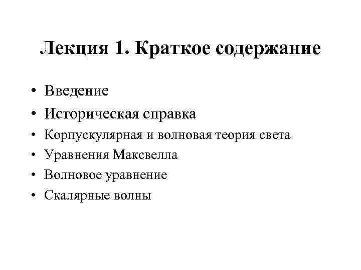 Лекция 1. Краткое содержание • Введение • Историческая справка • • Корпускулярная и волновая