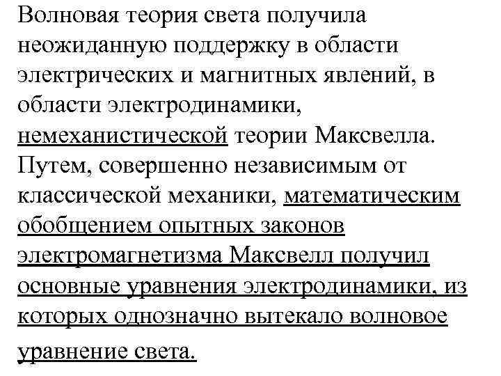 Волновая теория света получила неожиданную поддержку в области электрических и магнитных явлений, в области