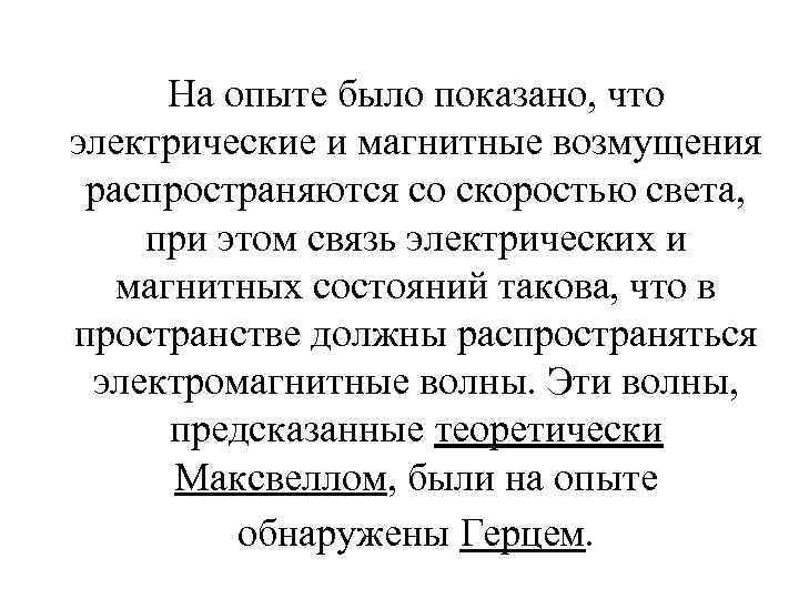 На опыте было показано, что электрические и магнитные возмущения распространяются со скоростью света, при