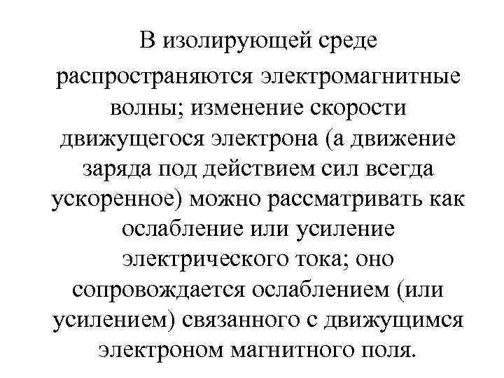 В изолирующей среде распространяются электромагнитные волны; изменение скорости движущегося электрона (а движение заряда под