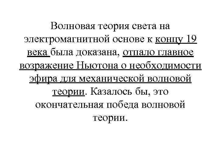 Волновая теория света на электромагнитной основе к концу 19 века была доказана, отпало главное