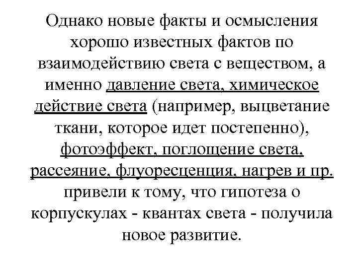 Однако новые факты и осмысления хорошо известных фактов по взаимодействию света с веществом, а