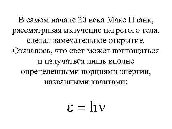 В самом начале 20 века Макс Планк, рассматривая излучение нагретого тела, сделал замечательное открытие.