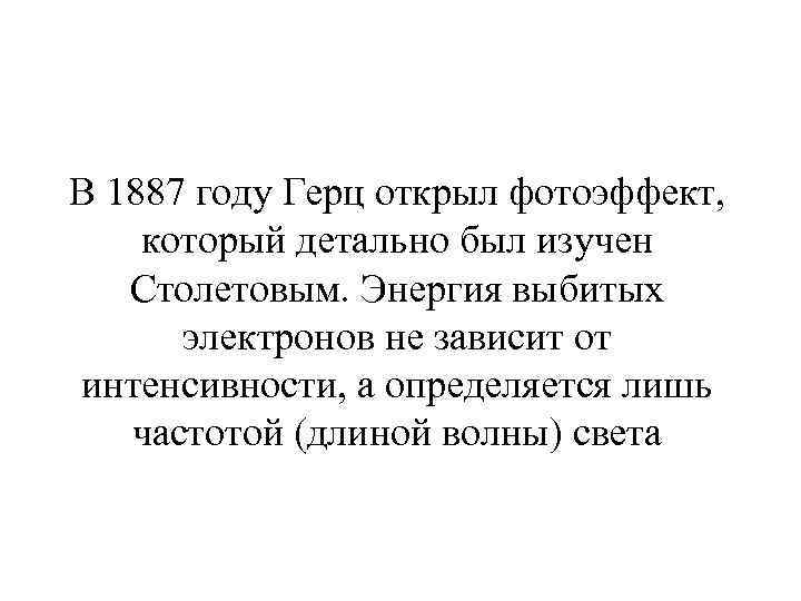 В 1887 году Герц открыл фотоэффект, который детально был изучен Столетовым. Энергия выбитых электронов