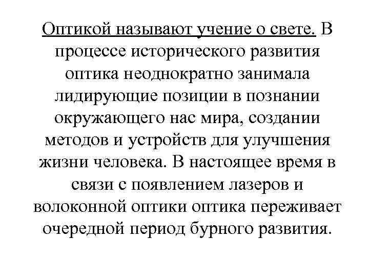 Оптикой называют учение о свете. В процессе исторического развития оптика неоднократно занимала лидирующие позиции