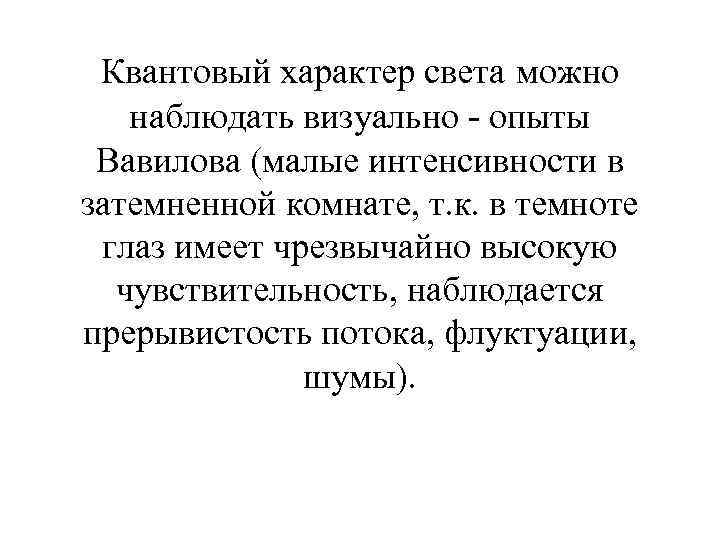 Квантовый характер света можно наблюдать визуально - опыты Вавилова (малые интенсивности в затемненной комнате,