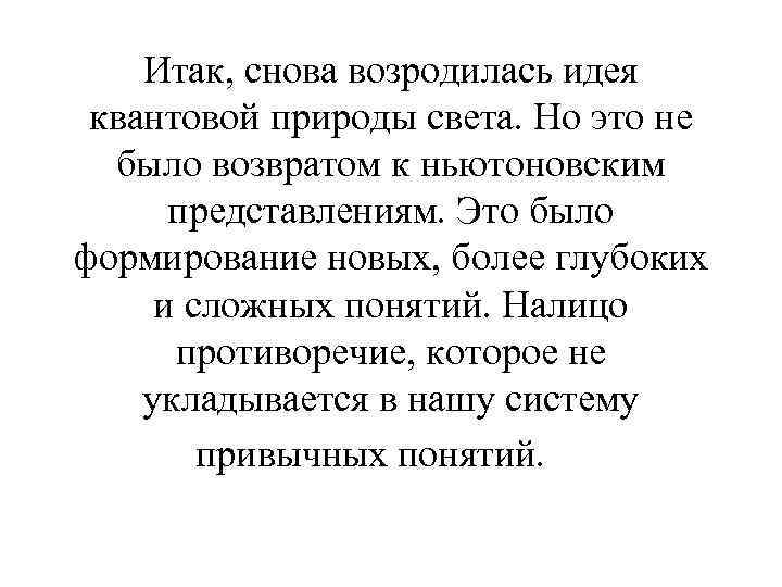 Итак, снова возродилась идея квантовой природы света. Но это не было возвратом к ньютоновским