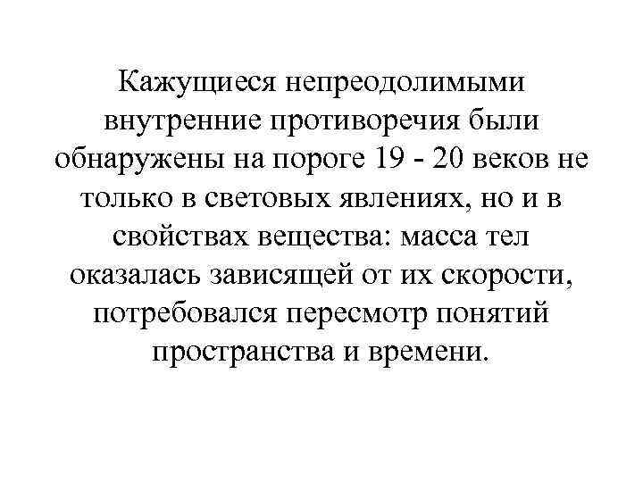 Кажущиеся непреодолимыми внутренние противоречия были обнаружены на пороге 19 - 20 веков не только