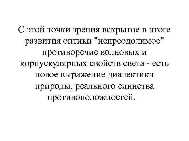 С этой точки зрения вскрытое в итоге развития оптики "непреодолимое" противоречие волновых и корпускулярных