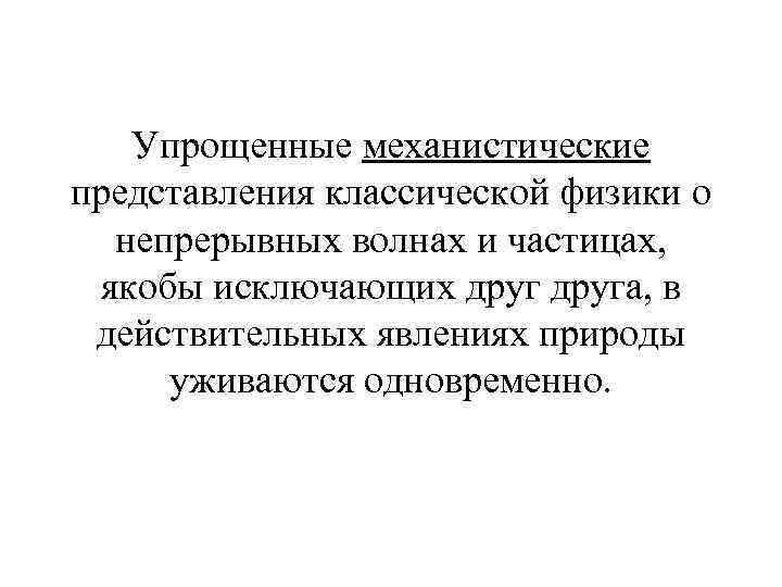 Упрощенные механистические представления классической физики о непрерывных волнах и частицах, якобы исключающих друга, в