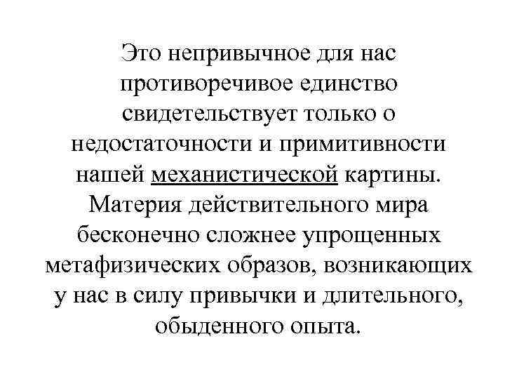 Это непривычное для нас противоречивое единство свидетельствует только о недостаточности и примитивности нашей механистической