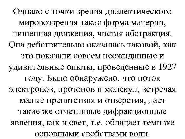 Однако с точки зрения диалектического мировоззрения такая форма материи, лишенная движения, чистая абстракция. Она