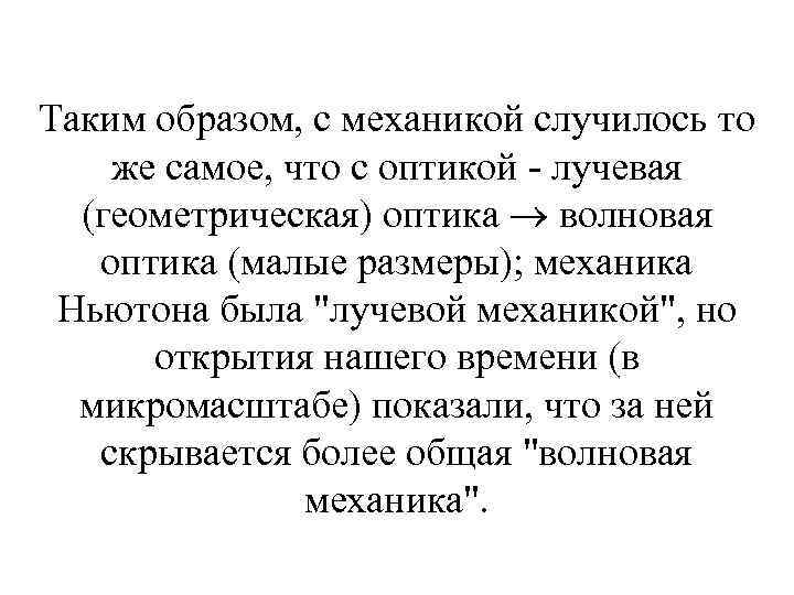 Таким образом, с механикой случилось то же самое, что с оптикой - лучевая (геометрическая)