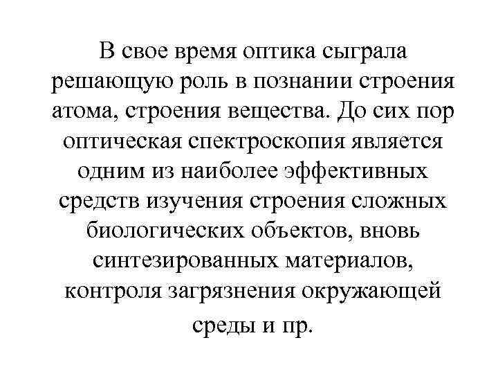 В свое время оптика сыграла решающую роль в познании строения атома, строения вещества. До