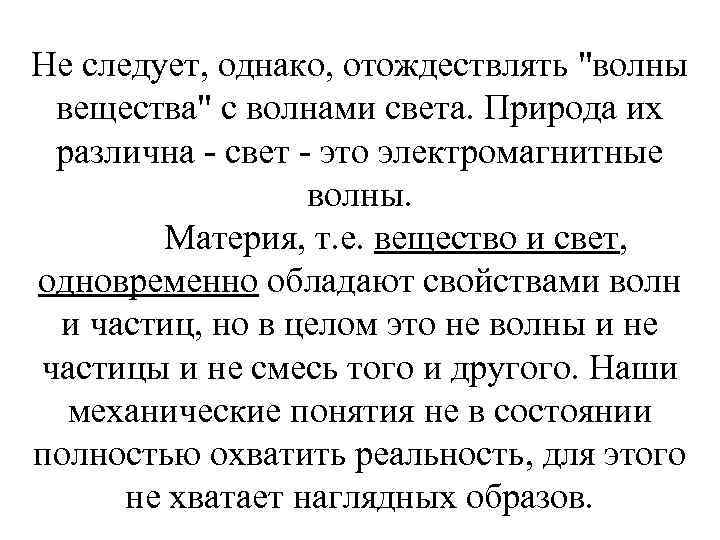 Не следует, однако, отождествлять "волны вещества" с волнами света. Природа их различна - свет