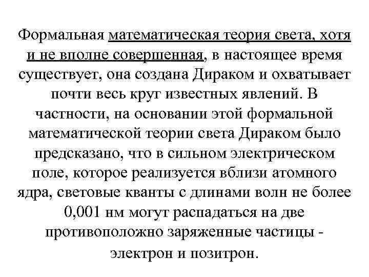 Формальная математическая теория света, хотя и не вполне совершенная, в настоящее время существует, она