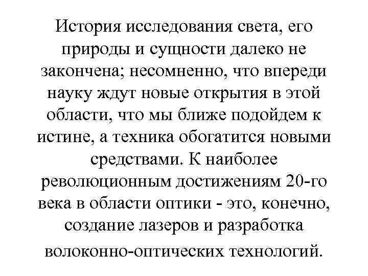 История исследования света, его природы и сущности далеко не закончена; несомненно, что впереди науку