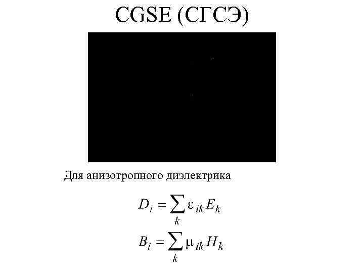 CGSE (СГСЭ) Для анизотропного диэлектрика 