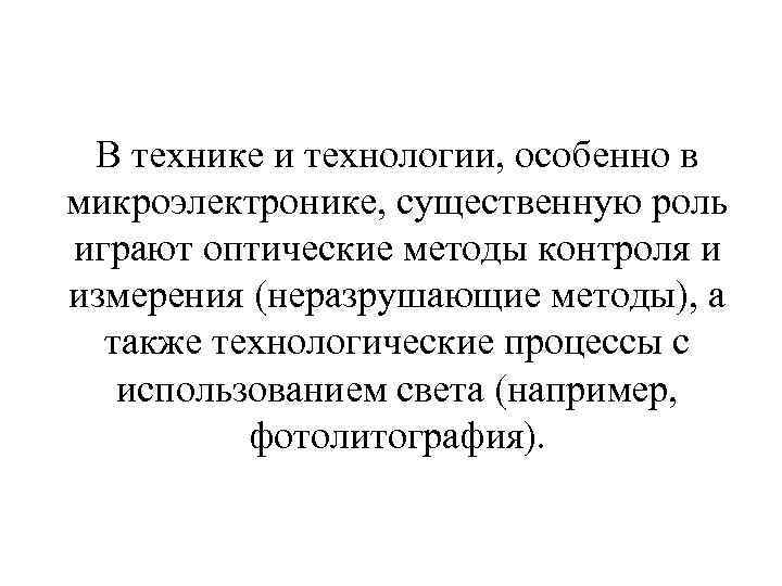 В технике и технологии, особенно в микроэлектронике, существенную роль играют оптические методы контроля и