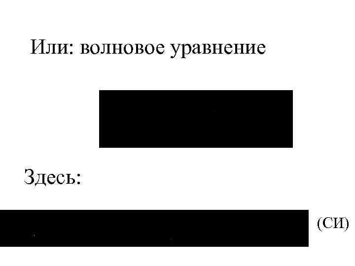 Или: волновое уравнение Здесь: (СИ) 