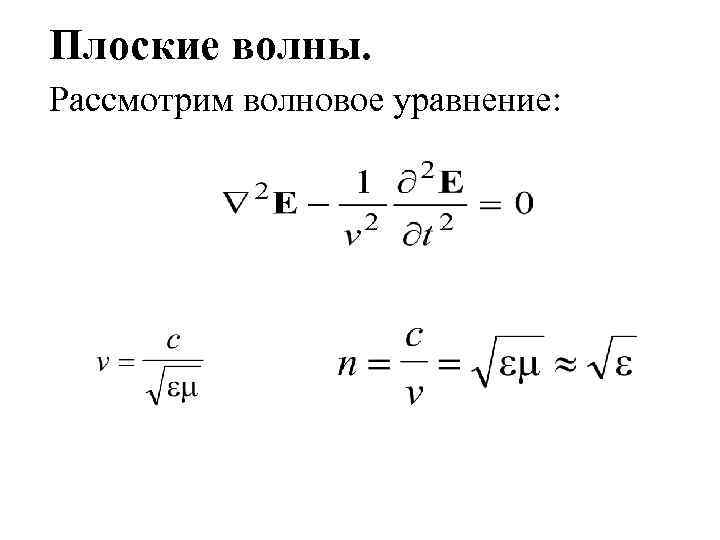 Плоские волны. Рассмотрим волновое уравнение: 