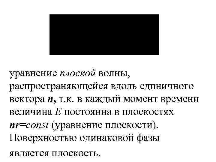 уравнение плоской волны, распространяющейся вдоль единичного вектора n, т. к. в каждый момент времени