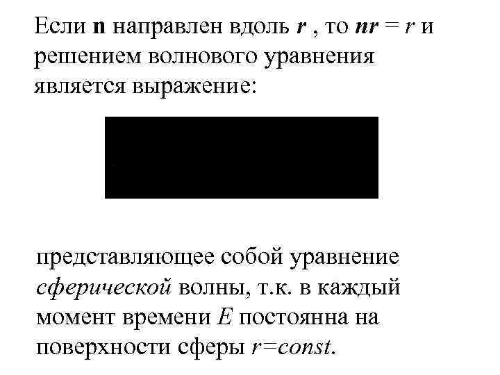 Если n направлен вдоль r , то nr = r и решением волнового уравнения