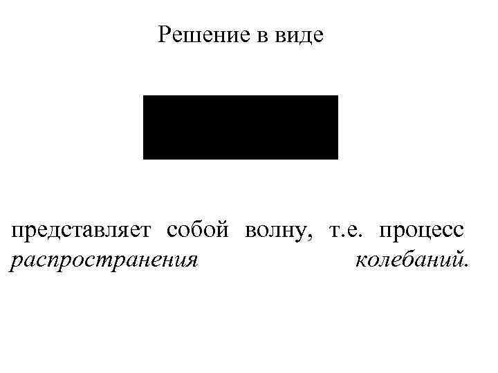 Решение в виде представляет собой волну, т. е. процесс распространения колебаний. 