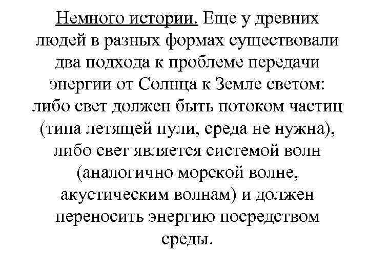 Немного истории. Еще у древних людей в разных формах существовали два подхода к проблеме