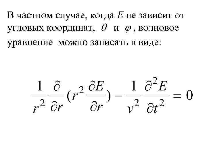 В частном случае, когда Е не зависит от угловых координат, и , волновое уравнение