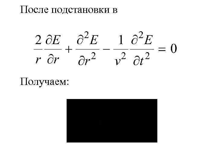 После подстановки в Получаем: 