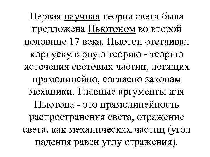 Первая научная теория света была предложена Ньютоном во второй половине 17 века. Ньютон отстаивал