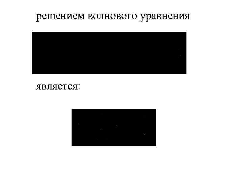 решением волнового уравнения является: 