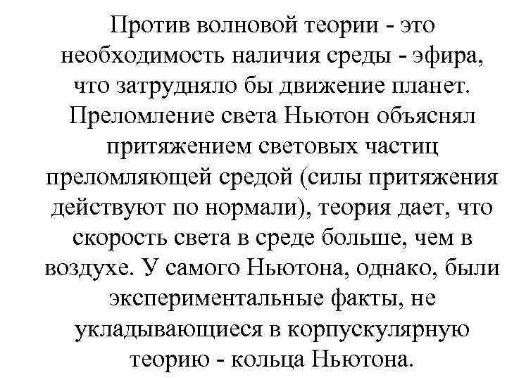 Против волновой теории - это необходимость наличия среды - эфира, что затрудняло бы движение