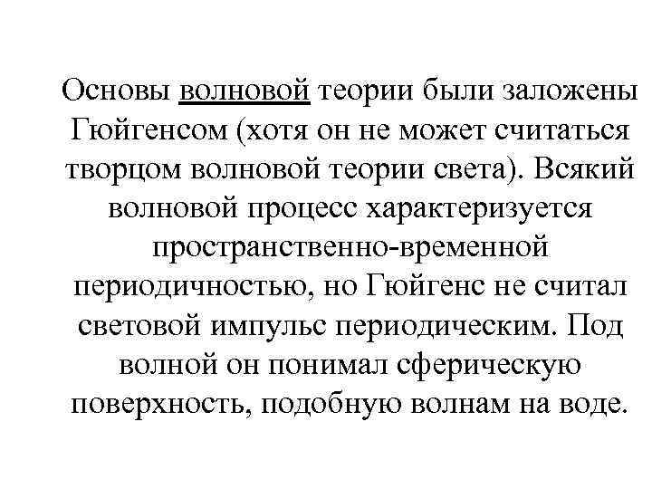 Основы волновой теории были заложены Гюйгенсом (хотя он не может считаться творцом волновой теории