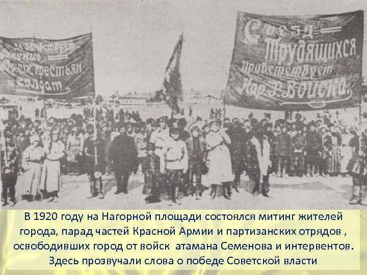 В 1920 году на Нагорной площади состоялся митинг жителей города, парад частей Красной Армии