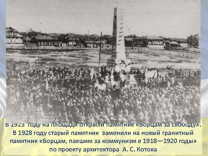 В 1923 году на площади открыли памятник «Борцам за свободу» . В 1928 году