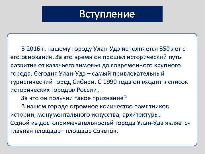  Вступление В 2016 г. нашему городу Улан-Удэ исполняется 350 лет с его основания.