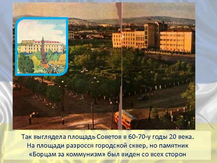 Так выглядела площадь Советов в 60 -70 -у годы 20 века. На площади разросся