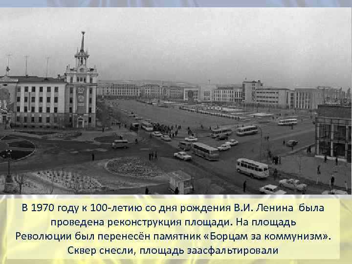 В 1970 году к 100 -летию со дня рождения В. И. Ленина была проведена